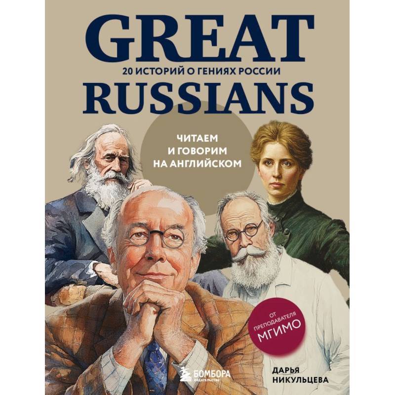 Great Russians: читаем и говорим на английском. 20 историй о гениях России Great Russians: читаем и говорим на английском. 20 историй о гениях России