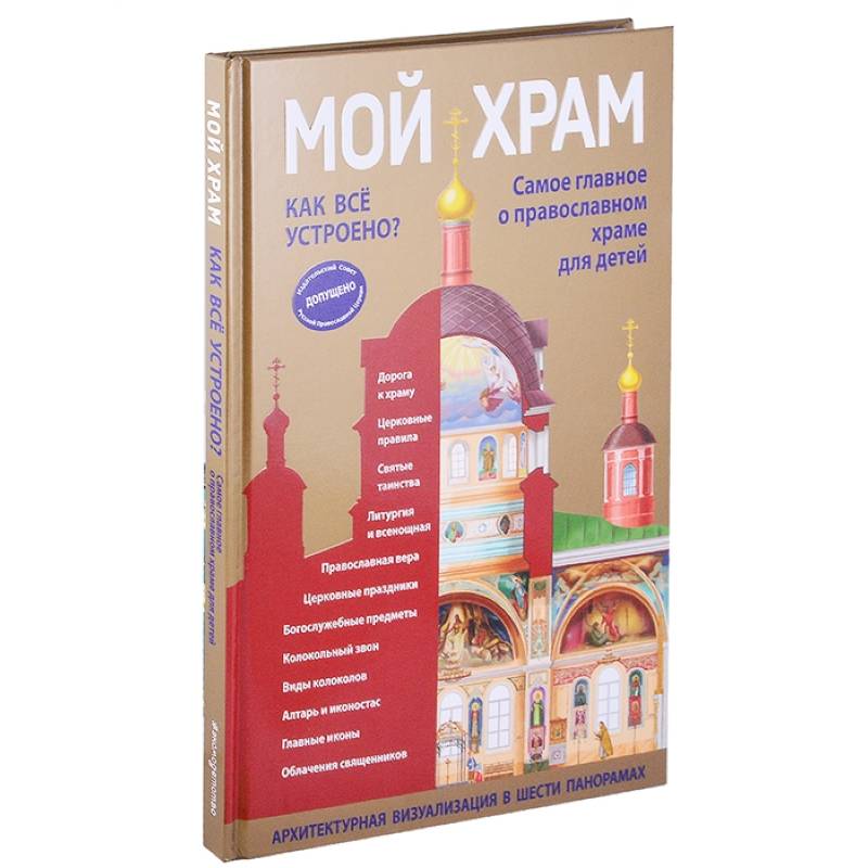 Мой храм. Как все устроено? Самое главное о православном храме для детей Мой храм. Как все устроено? Самое главное о православном храме для детей