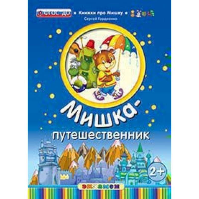 Мишка-путешественник Мишка-путешественник