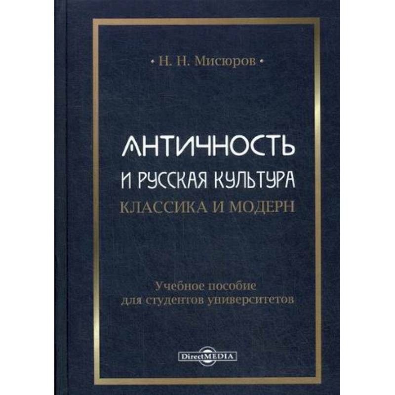 Античность и русская культура. Классика и модерн Античность и русская культура. Классика и модерн