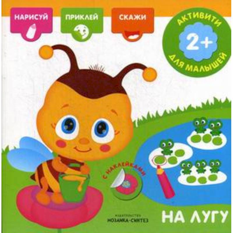На лугу. Книга с наклейками На лугу. Книга с наклейками