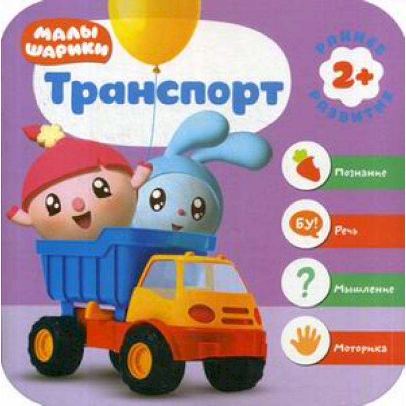 Транспорт. Развивающая книга Транспорт. Развивающая книга