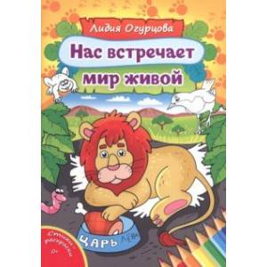 Нас встречает мир живой Нас встречает мир живой