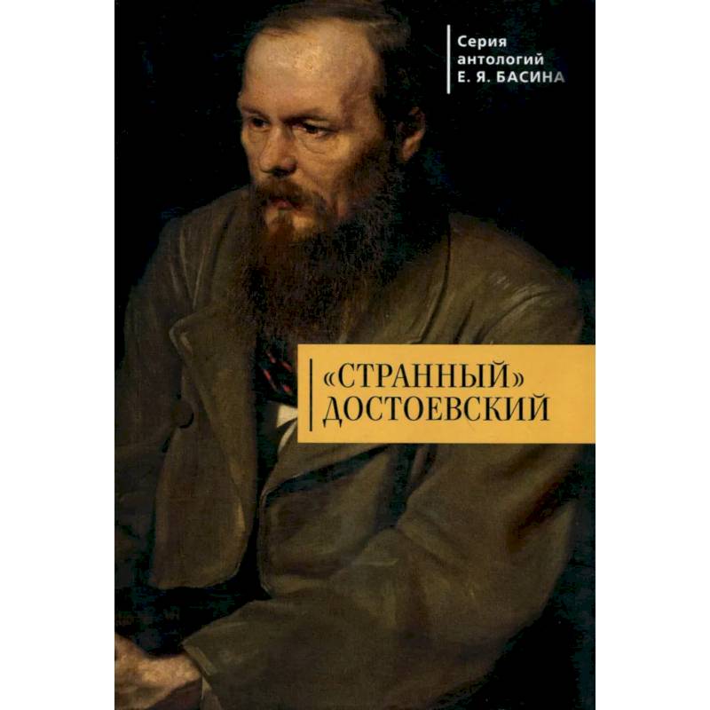 Странный Достоевский