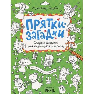 Озорная рисовалка для выдумщиков и непосед Озорная рисовалка для выдумщиков и непосед