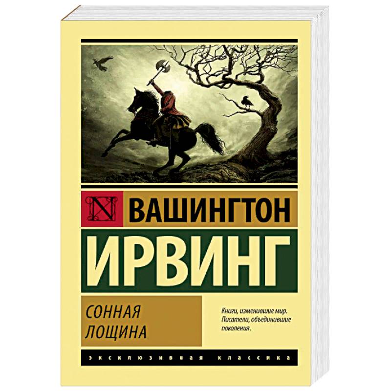 Сонная Лощина Сонная Лощина