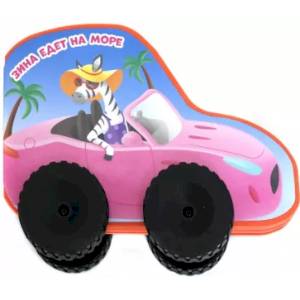 Зина едет на море Зина едет на море