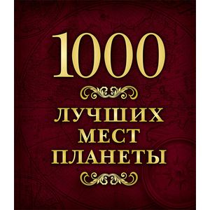 1000 лучших мест планеты 1000 лучших мест планеты