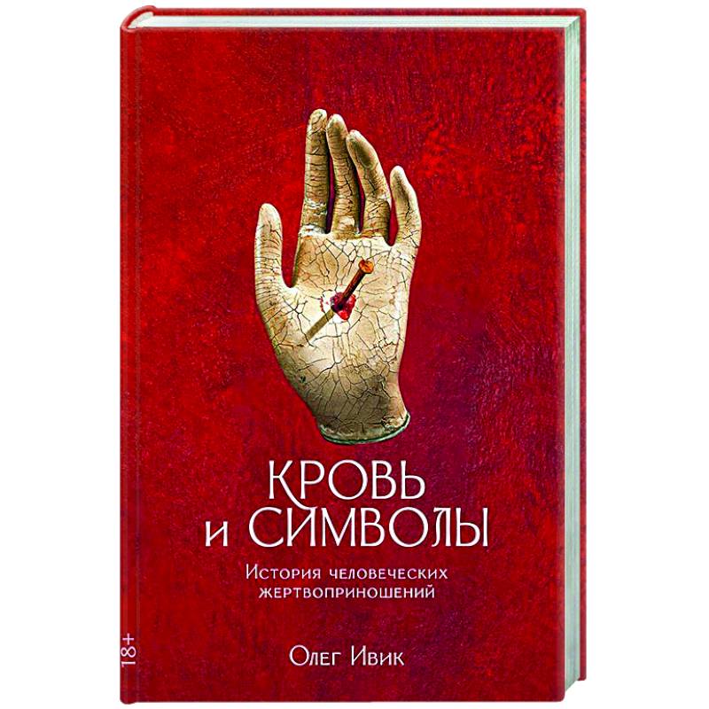 Кровь и символы. История человеческих жертвоприношений Кровь и символы. История человеческих жертвоприношений