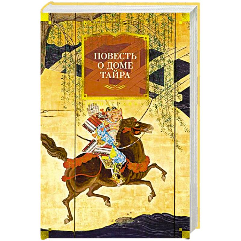 Повесть о доме Тайра Повесть о доме Тайра