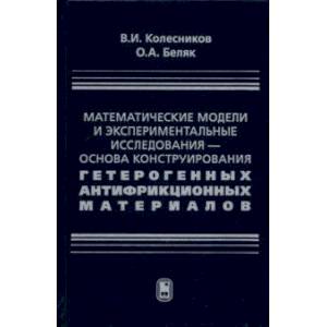 Математические модели и экспериментальные исследования - основа конструирования гетерогенных антифр. Математические модели и экспериментальные исследования - основа конструирования гетерогенных антифр.