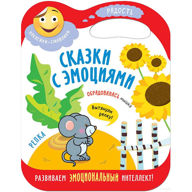 Сказки с эмоциями. Репка Сказки с эмоциями. Репка