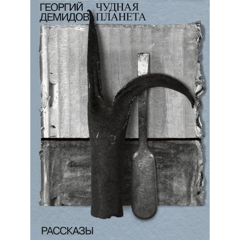 Чудная планета. Рассказы. Том 1. Собрание сочинений Чудная планета. Рассказы. Том 1. Собрание сочинений