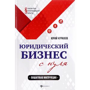 Юридический бизнес с нуля. Пошаговая инструкция Юридический бизнес с нуля. Пошаговая инструкция