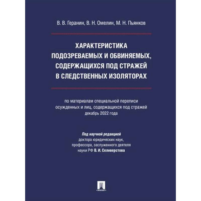 Характеристика подозреваемых и обвиняемых, содержащихся под стражей в следственных изоляторах