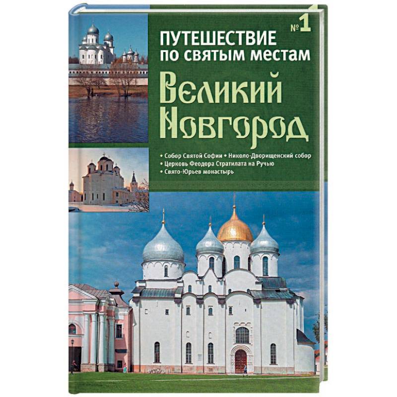 Путешествие по святым местам. Выпуск № 1. Великий Новгород + брошюра Путешествие по святым местам. Выпуск № 1. Великий Новгород + брошюра