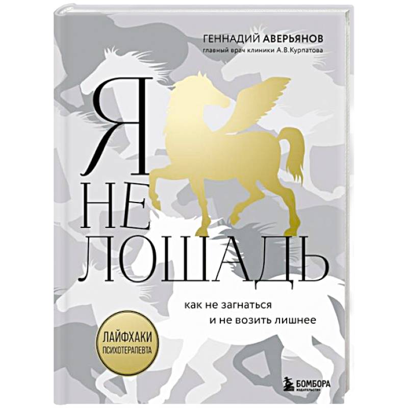 Я не лошадь. 100 самых частых вопросов врачу-психотерапевту Я не лошадь. 100 самых частых вопросов врачу-психотерапевту