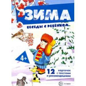 Зима. Комплект для познавательных игр с детьми. 12 картинок с текстом на обороте, в папке, А5 Зима. Комплект для познавательных игр с детьми. 12 картинок с текстом на обороте, в папке, А5