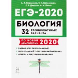 ЕГЭ-2020 Биология. 32 тренировочных варианта по демоверсии 2020 года ЕГЭ-2020 Биология. 32 тренировочных варианта по демоверсии 2020 года