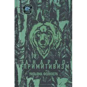 Анархо-примитивизм Уильяма Фолкнера Анархо-примитивизм Уильяма Фолкнера
