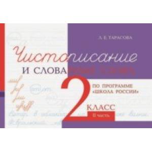 Чистописание и словарные слова. 2 класс. Часть 2 Чистописание и словарные слова. 2 класс. Часть 2