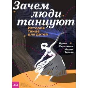 Зачем люди танцуют. История танца для детей Зачем люди танцуют. История танца для детей