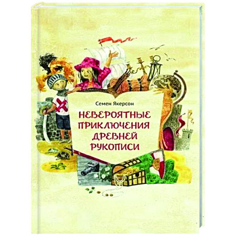 Невероятные приключения древней рукописи Невероятные приключения древней рукописи