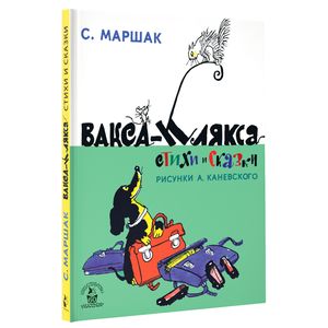 Вакса-Клякса. Стихи и сказки Вакса-Клякса. Стихи и сказки