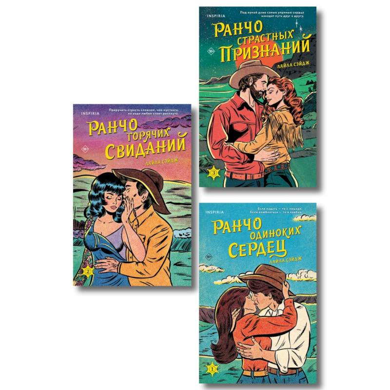 Комплект из 3-х книг (Ранчо одиноких сердец + Ранчо горячих свиданий + Ранчо страстных признаний) Комплект из 3-х книг (Ранчо одиноких сердец + Ранчо горячих свиданий + Ранчо страстных признаний)