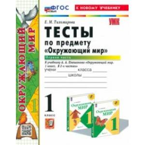 Окружающий мир. 1 класс. Тесты к учебнику А. А. Плешакова. В 2-х частях. Часть 1. ФГОС Окружающий мир. 1 класс. Тесты к учебнику А. А. Плешакова. В 2-х частях. Часть 1. ФГОС
