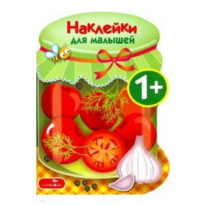 Наклейки для малышей. Соленья. Выпуск 13 Наклейки для малышей. Соленья. Выпуск 13