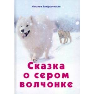Сказка о сером волчонке Сказка о сером волчонке