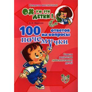 100 ответов на вопросы почемучки. Советы родителям любознательных детей 100 ответов на вопросы почемучки. Советы родителям любознательных детей