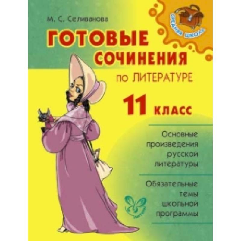 Готовые сочинения по литературе.11класс Готовые сочинения по литературе.11класс