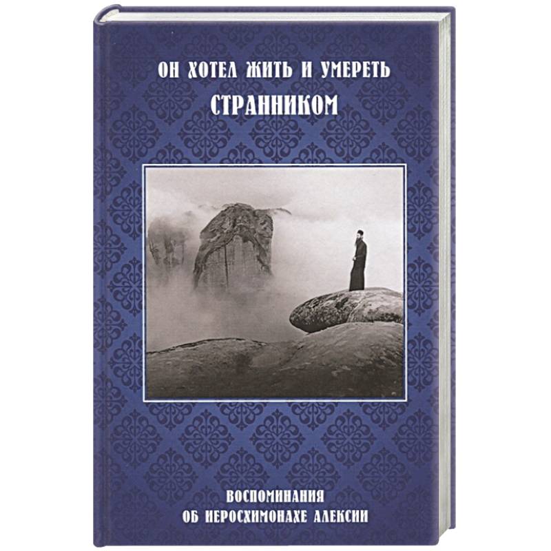 Он хотел жить и умереть странником.Воспоминания Он хотел жить и умереть странником.Воспоминания