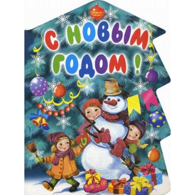 С Новым годом! С Новым годом!