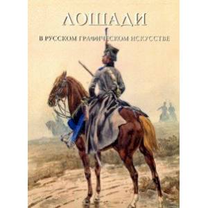 Лошади в русском графическом искусстве Лошади в русском графическом искусстве