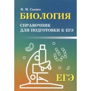 Биология. Справочник для подготовки к ЕГЭ Биология. Справочник для подготовки к ЕГЭ