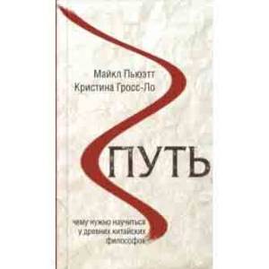 Путь. Чему нужно научиться у древних китайских философов Путь. Чему нужно научиться у древних китайских философов