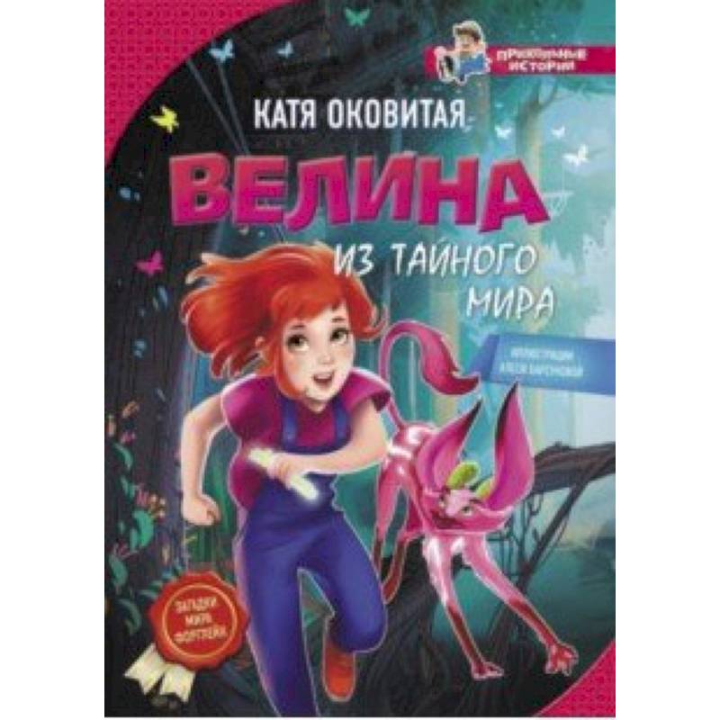 Велина из тайного мира Велина из тайного мира