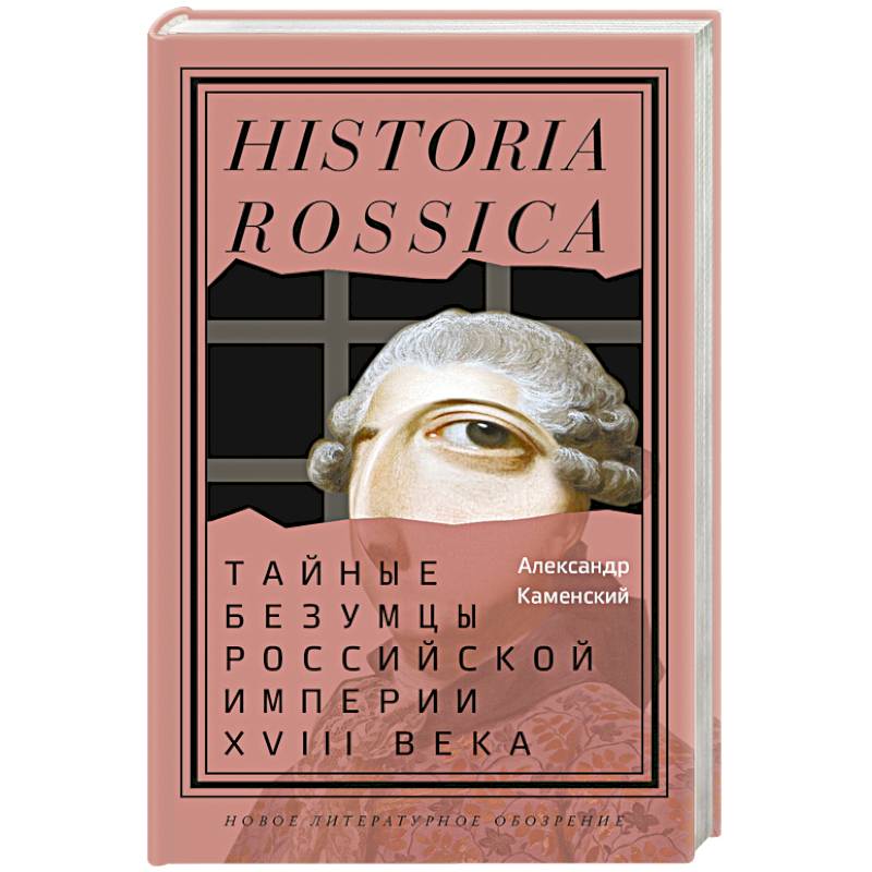 Тайные безумцы Российской империи XVIII века Тайные безумцы Российской империи XVIII века