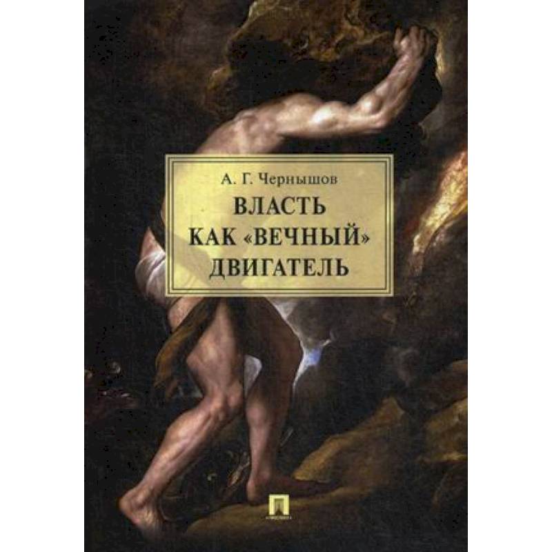 Власть как «вечный» двигатель. Монография Власть как «вечный» двигатель. Монография