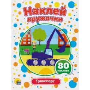 Наклей кружочки. Транспорт Наклей кружочки. Транспорт