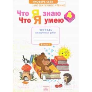 Литературное чтение. Что я знаю. Что я умею. 4 класс. Тетрадь для проверочных работ. ФГОС Литературное чтение. Что я знаю. Что я умею. 4 класс. Тетрадь для проверочных работ. ФГОС