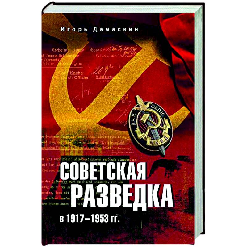 Советская разведка в 1917-1953 гг. Советская разведка в 1917-1953 гг.