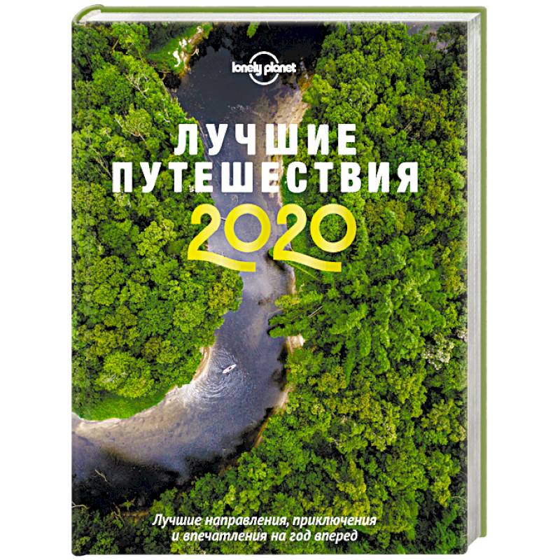 Лучшие путешествия 2020 Лучшие путешествия 2020