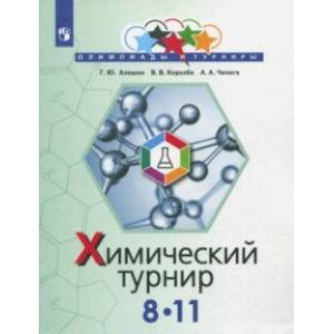 Задачи химических турниров. 8-11 классы Задачи химических турниров. 8-11 классы