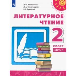 Литературное чтение. 2 класс. Учебник. В 2-х частях. Часть 1. ФГОС Литературное чтение. 2 класс. Учебник. В 2-х частях. Часть 1. ФГОС