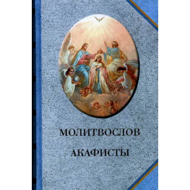 Молитвослов. Акафисты Молитвослов. Акафисты