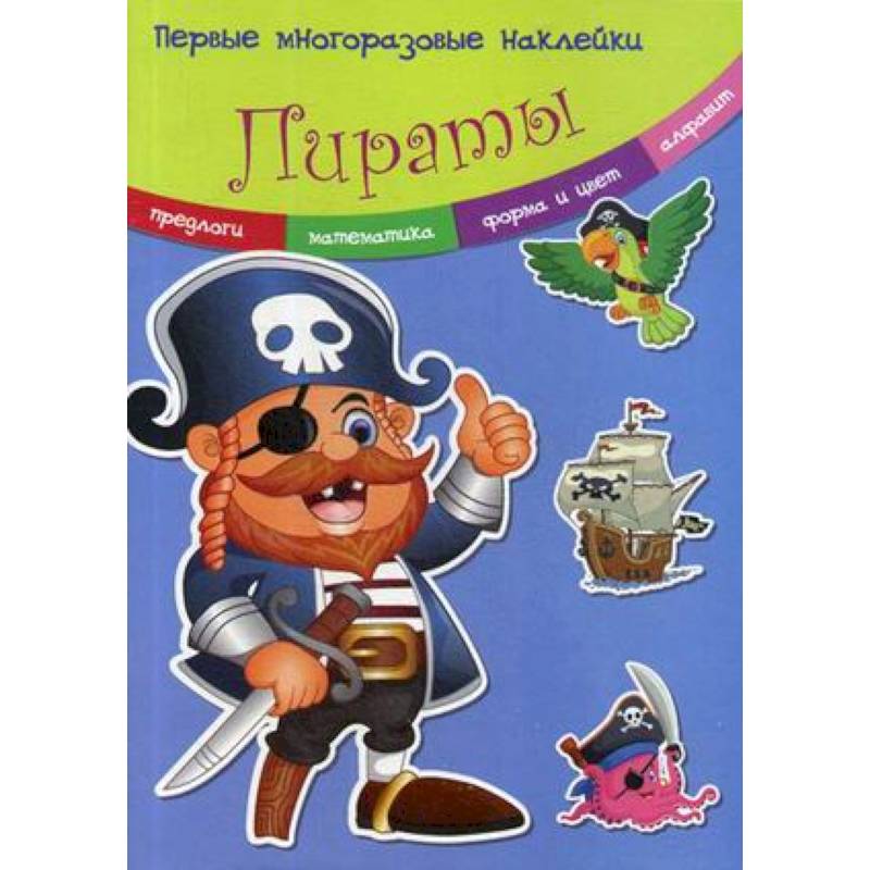 Первые многоразовые наклейки. Пираты Первые многоразовые наклейки. Пираты